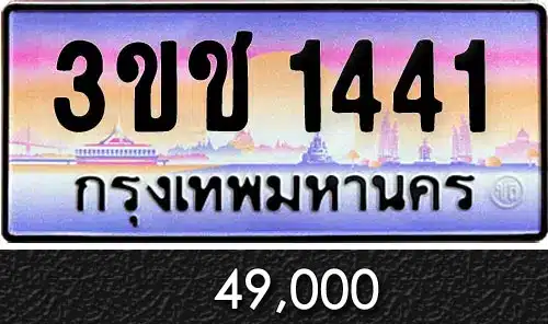 ขายทะเบียนรถ 3ขช 1441