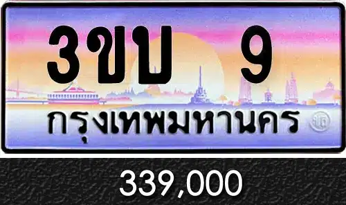 รวมทะเบียนรถสวย ราคาพิเศษ ครบจบที่เดียว 4 ขายทะเบียนรถ 3ขบ 9