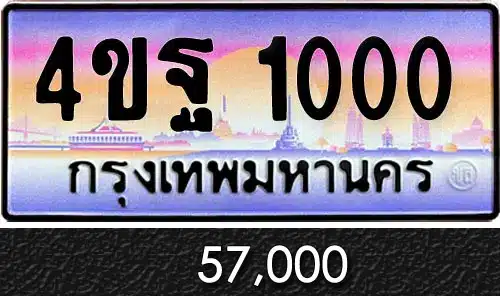 รวมทะเบียนรถสวย ราคาพิเศษ ครบจบที่เดียว 42 ขายทะเบียนรถ 4ขฐ 1000