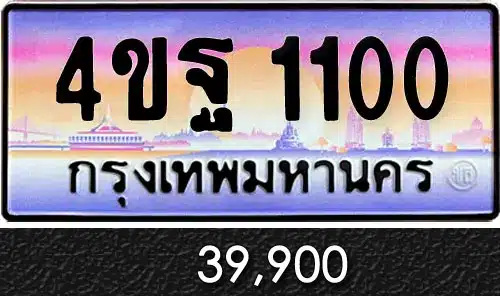 รวมทะเบียนรถสวย ราคาพิเศษ ครบจบที่เดียว 115 ขายทะเบียนรถ 4ขฐ 1100