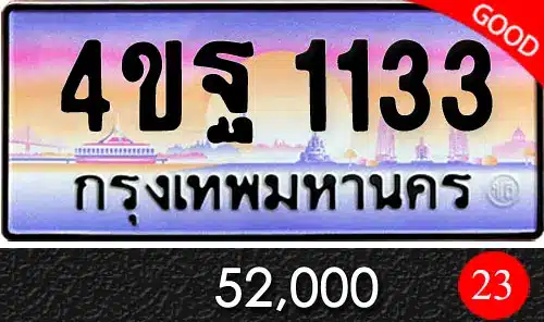 รวมทะเบียนรถสวย ราคาพิเศษ ครบจบที่เดียว 119 ขายทะเบียนรถ 4ขฐ 1133