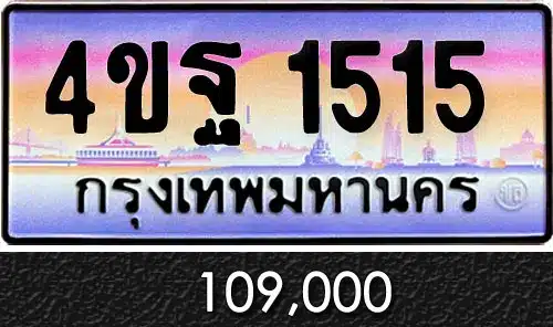 รวมทะเบียนรถสวย ราคาพิเศษ ครบจบที่เดียว 52 ขายทะเบียนรถ 4ขฐ 1515