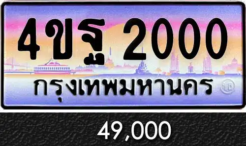 รวมทะเบียนรถสวย ราคาพิเศษ ครบจบที่เดียว 43 ขายทะเบียนรถ 4ขฐ 2000