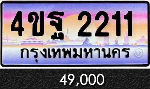 รวมทะเบียนรถสวย ราคาพิเศษ ครบจบที่เดียว 125 ขายทะเบียนรถ 4ขฐ 2211