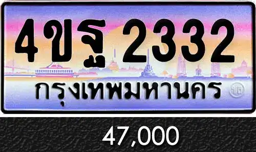 รวมทะเบียนรถสวย ราคาพิเศษ ครบจบที่เดียว 185 ขายทะเบียนรถ 4ขฐ 2332
