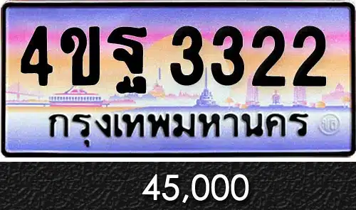 รวมทะเบียนรถสวย ราคาพิเศษ ครบจบที่เดียว 130 ขายทะเบียนรถ 4ขฐ 3322