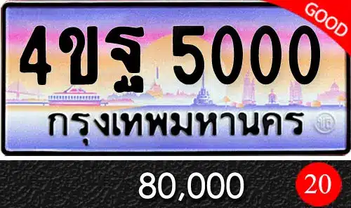 รวมทะเบียนรถสวย ราคาพิเศษ ครบจบที่เดียว 45 ขายทะเบียนรถ 4ขฐ 5000