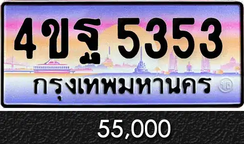 รวมทะเบียนรถสวย ราคาพิเศษ ครบจบที่เดียว 78 ขายทะเบียนรถ 4ขฐ 5353