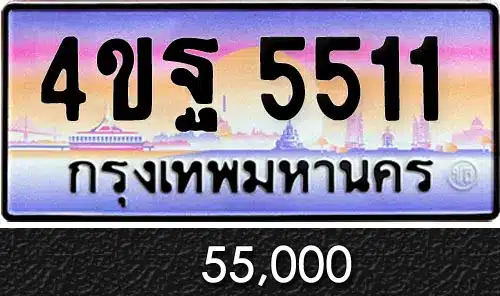 รวมทะเบียนรถสวย ราคาพิเศษ ครบจบที่เดียว 146 ขายทะเบียนรถ 4ขฐ 5511