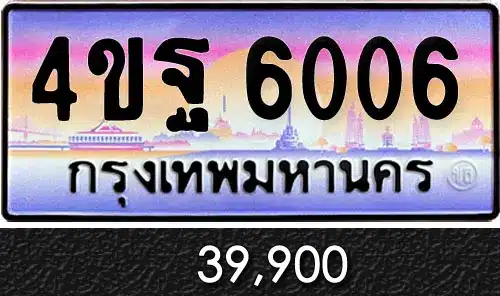 รวมทะเบียนรถสวย ราคาพิเศษ ครบจบที่เดียว 212 ขายทะเบียนรถ 4ขฐ 6006
