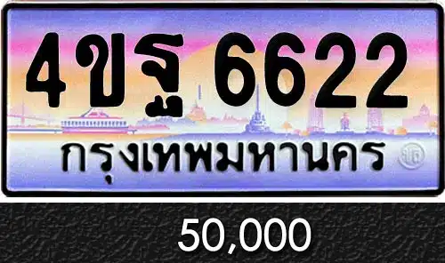 รวมทะเบียนรถสวย ราคาพิเศษ ครบจบที่เดียว 154 ขายทะเบียนรถ 4ขฐ 6622
