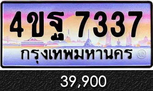 รวมทะเบียนรถสวย ราคาพิเศษ ครบจบที่เดียว 227 ขายทะเบียนรถ 4ขฐ 7337