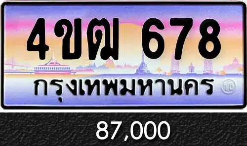 รวมทะเบียนรถสวย ราคาพิเศษ ครบจบที่เดียว 39 ขายทะเบียนรถ 4ขฒ 678