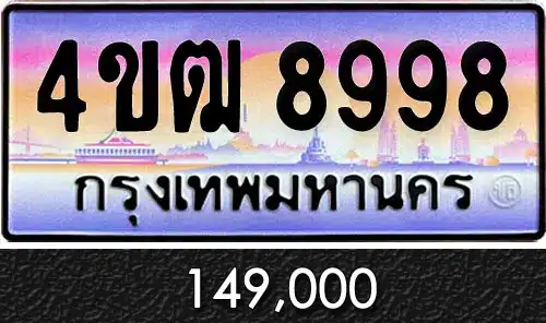 รวมทะเบียนรถสวย ราคาพิเศษ ครบจบที่เดียว 239 รวมทะเบียนรถสวย ราคาพิเศษ ครบจบที่เดียว