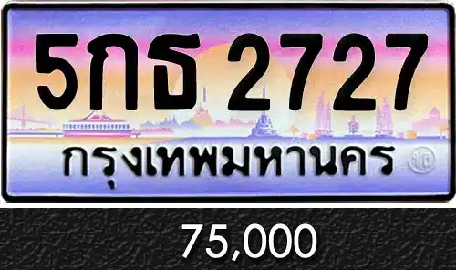 ขายทะเบียนรถ 5กธ 2727