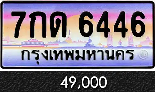ขายทะเบียนรถ 7กด 6446