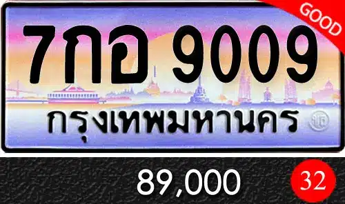 รวมทะเบียนรถสวย ราคาพิเศษ ครบจบที่เดียว 240 ขายทะเบียนรถ 7กอ 9009