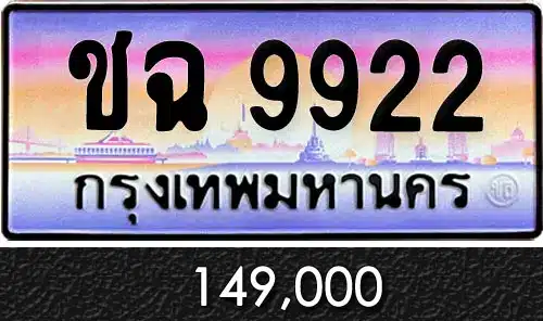 รวมทะเบียนรถสวย ราคาพิเศษ ครบจบที่เดียว