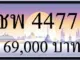 ขายทะเบียนรถ ชพ 4477