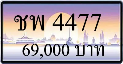 ขายทะเบียนรถ ชพ 4477