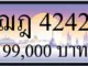 ขายทะเบียนรถ ฌฎ 4242
