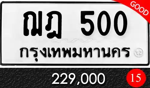 ขายทะเบียนรถ ฌฎ 500