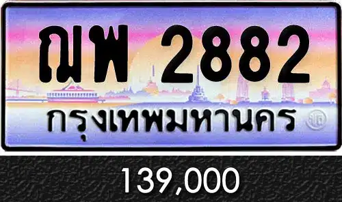 ขายทะเบียนรถ ฌพ 2882