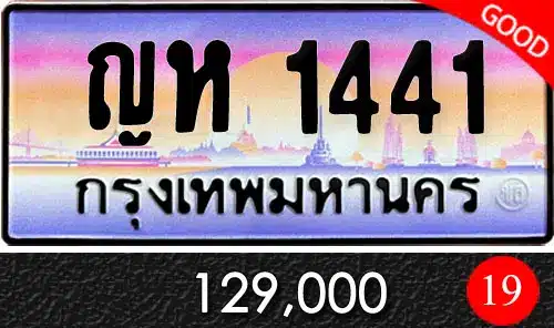 รวมทะเบียนรถสวย ราคาพิเศษ ครบจบที่เดียว 182 ขายทะเบียนรถ ญห 1441