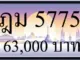 ขายทะเบียน ฎม 5775 5