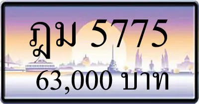 ขายทะเบียนรถ ฎม 5775