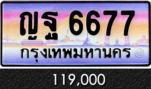 Vtabien ขายทะเบียนรถ ราคามิตรภาพ 106