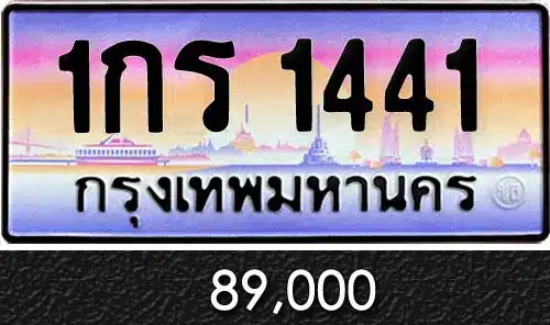 ทะเบียน 1กร 1441