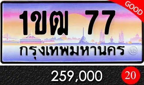 Vtabien ขายทะเบียนรถ ราคามิตรภาพ 5