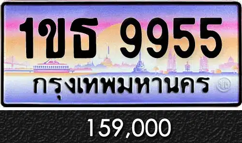 รวมทะเบียนรถสวย ราคาพิเศษ ครบจบที่เดียว 164 ทะเบียน 1ขธ 9955