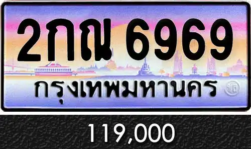 Vtabien ขายทะเบียนรถ ราคามิตรภาพ 63