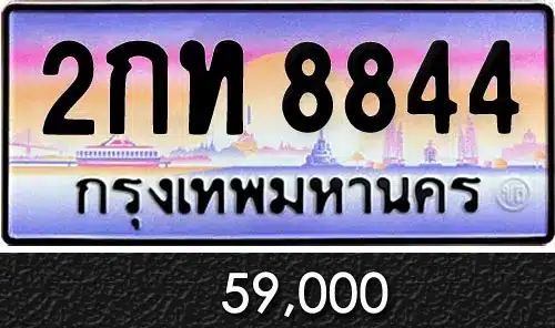 รวมทะเบียนรถสวย ราคาพิเศษ ครบจบที่เดียว 157 ทะเบียน 2กท 8844