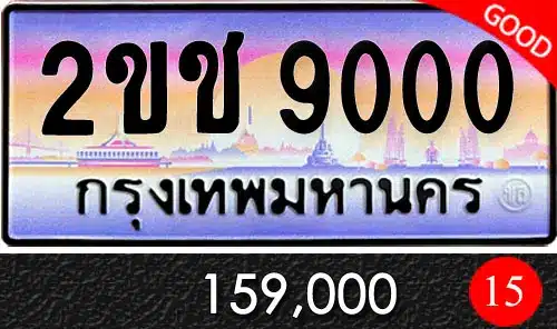 Vtabien ศูนย์รวม ขายทะเบียนรถ ออนไลน์ เลขสวย มงคล 52 ทะเบียน 2ขช 9000