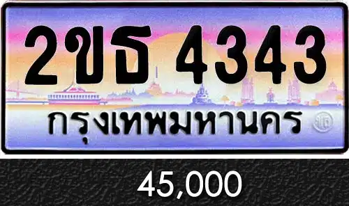 รวมทะเบียนรถสวย ราคาพิเศษ ครบจบที่เดียว 74 ทะเบียน 2ขธ 4343