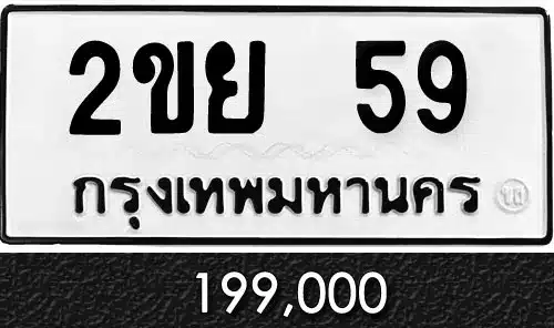 Vtabien ศูนย์รวม ขายทะเบียนรถ ออนไลน์ เลขสวย มงคล 34 ทะเบียน 2ขย 59