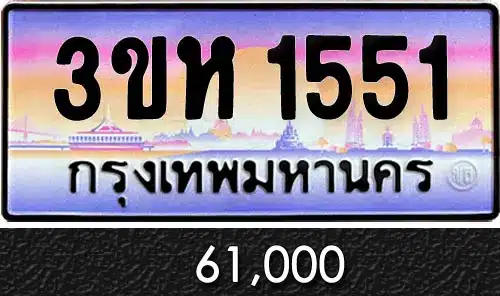 รวมทะเบียนรถสวย ราคาพิเศษ ครบจบที่เดียว 140