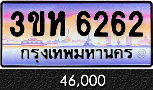 รวมทะเบียนรถสวย ราคาพิเศษ ครบจบที่เดียว 60