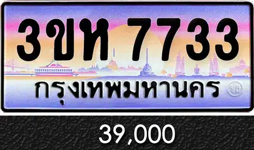รวมทะเบียนรถสวย ราคาพิเศษ ครบจบที่เดียว 127