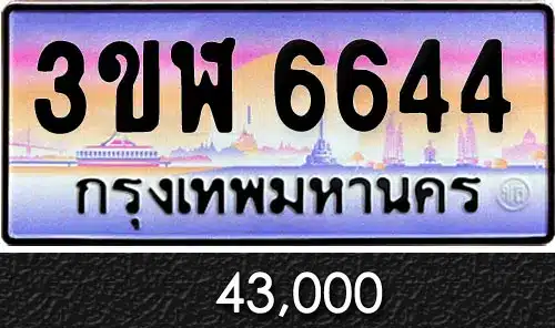 รวมทะเบียนรถสวย ราคาพิเศษ ครบจบที่เดียว 116