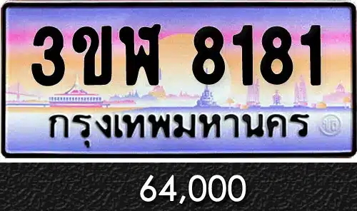 ขายทะเบียนรถ 8181 ราคาถูก