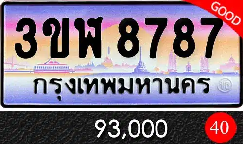 รวมทะเบียนรถสวย ราคาพิเศษ ครบจบที่เดียว 75