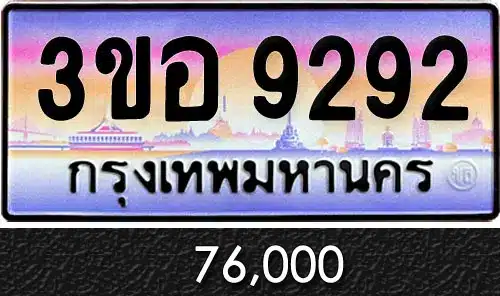 รวมทะเบียนรถสวย ราคาพิเศษ ครบจบที่เดียว 71