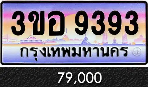 รวมทะเบียนรถสวย ราคาพิเศษ ครบจบที่เดียว 72