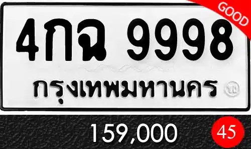 รวมทะเบียนรถสวย ราคาพิเศษ ครบจบที่เดียว 31 ทะเบียน 4กฉ 9998 ผลรวมดีมาก 45