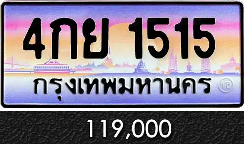 รวมทะเบียนรถสวย ราคาพิเศษ ครบจบที่เดียว 51 ทะเบียน 4กย 1515