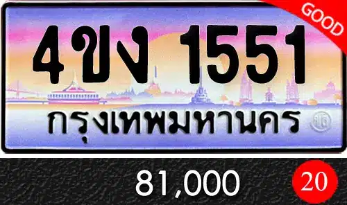 รวมทะเบียนรถสวย ราคาพิเศษ ครบจบที่เดียว 175 ทะเบียน 4ขง 1551